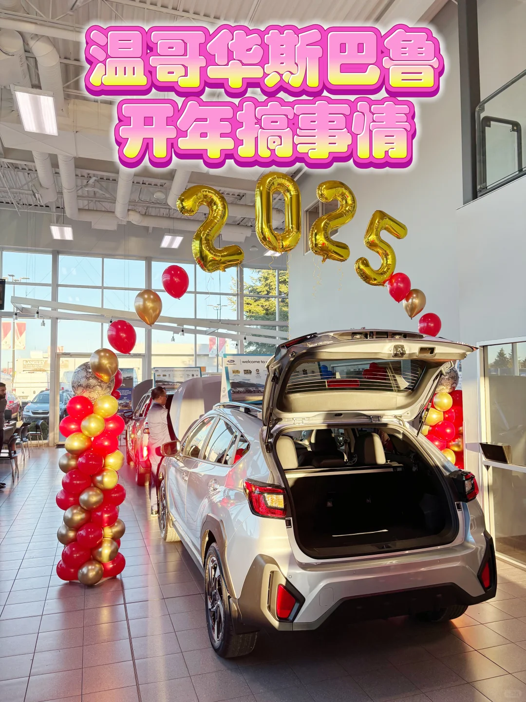 中国年🧧温哥华兰里斯巴鲁开年搞事情