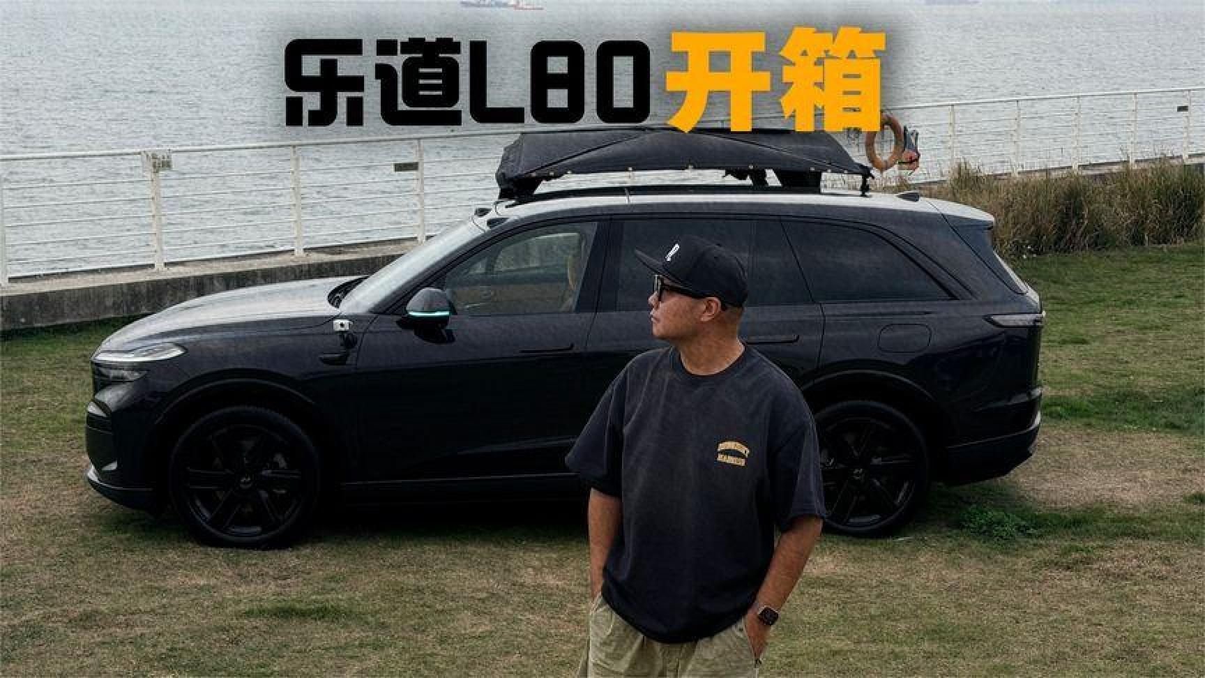 自带书房加厨房，乐道L80初体验