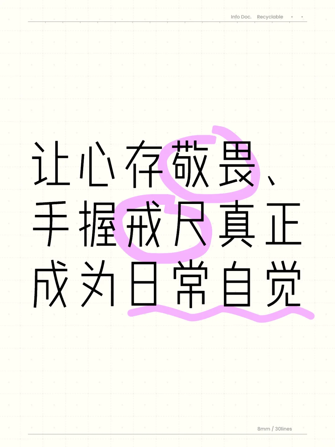 如何让心存敬畏、手握戒尺真正成为日常自觉