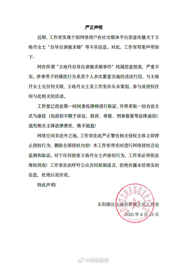 #王珞丹方发声明#​【#工作室辟谣王珞丹自导自演被求婚#：纯属恶意捏造，严重不实