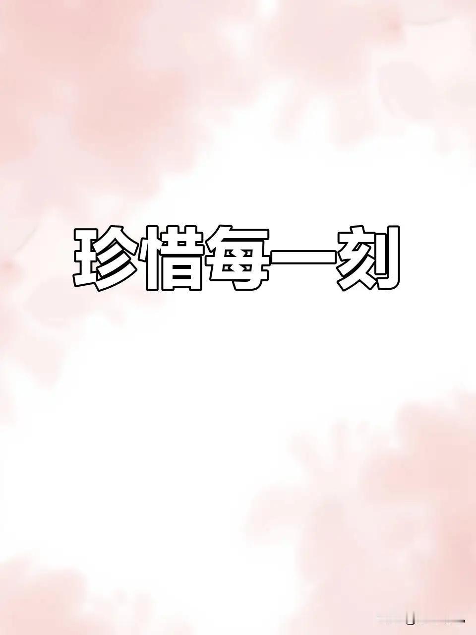 别让脾气熬坏了你的身体
简单的一句话
藏着最实在的养生智慧
我们这一生会遇到太多