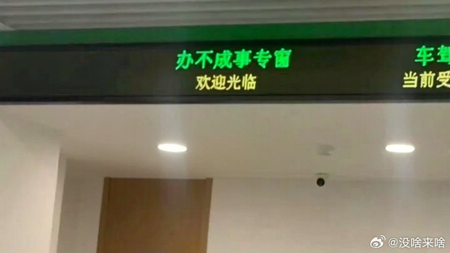 这样滴办事窗口 建议全国推广......凤凰新闻【新华网评：这个窗口名字有点“土