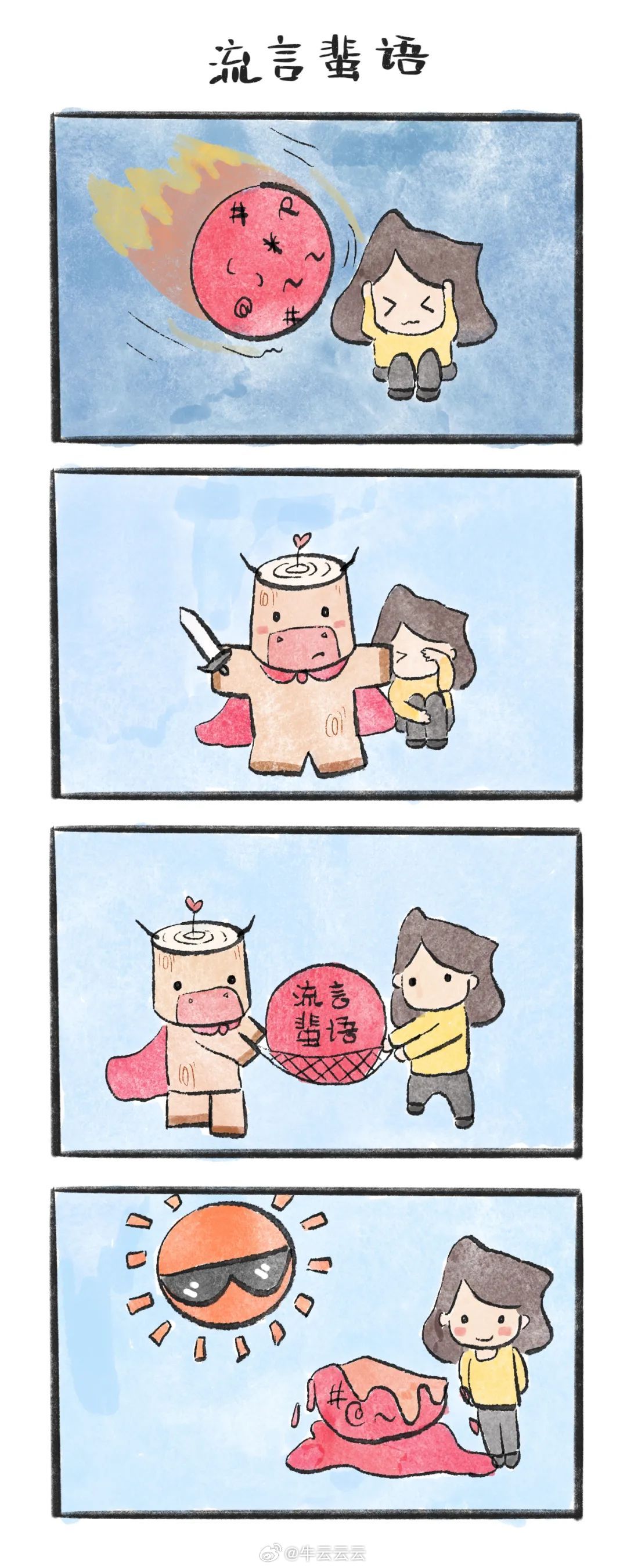 凡事别急。柳暗花明，一定会会出现转机。牛云牛语