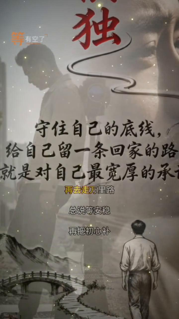 守住自己的底线，给自己留一条回家的路是对自己最宽厚的承诺。清晨的闹钟催着生活赶路