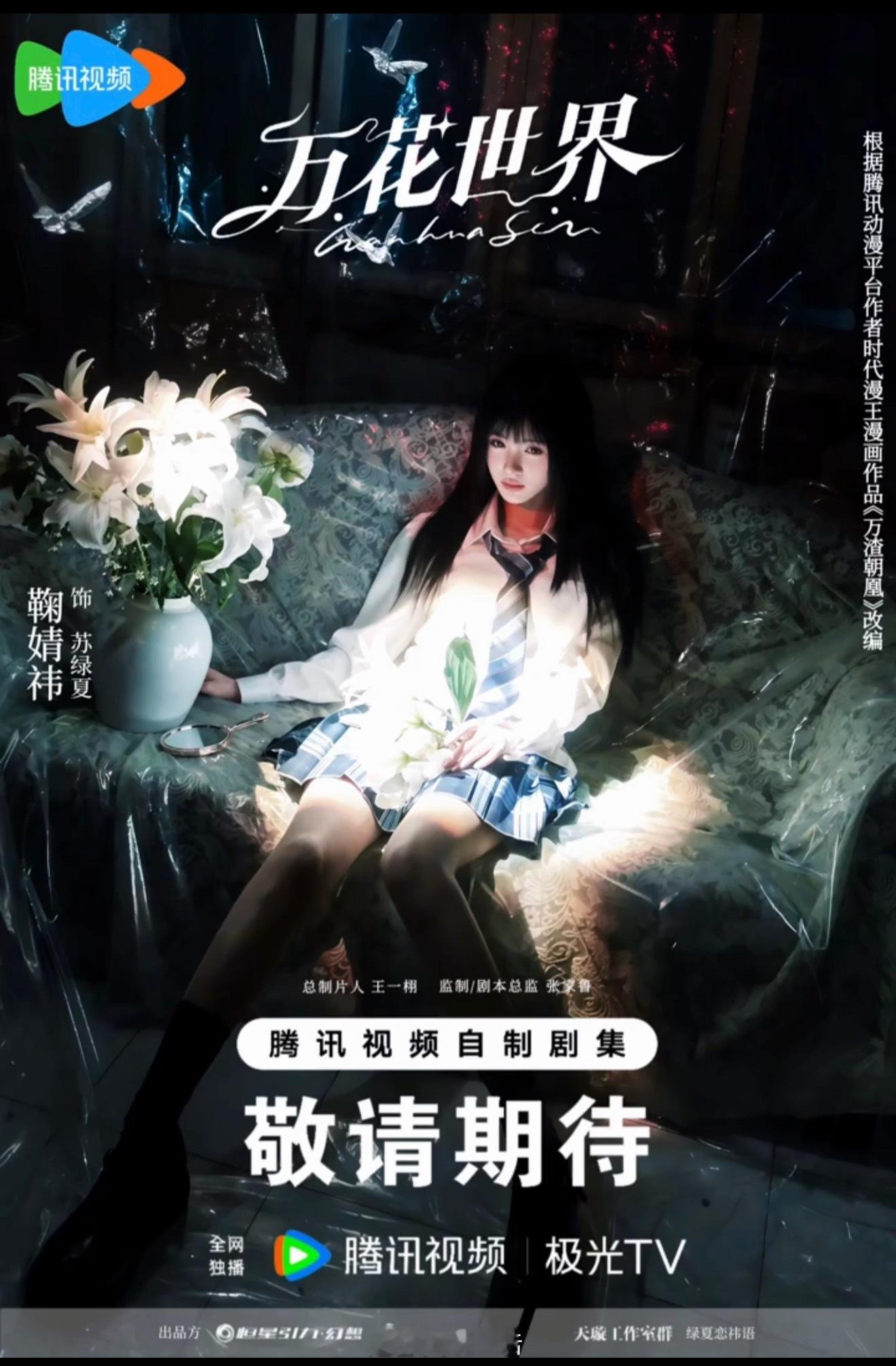 这是粉丝自制的鞠婧祎万花世界海报吗？像精灵一般的女孩儿，充满了梦幻感，审美很在线