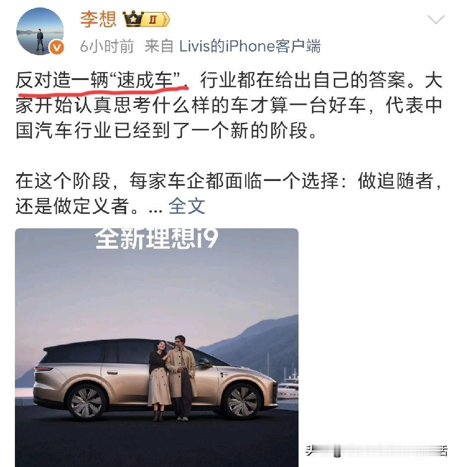李想反对造“速成车”！