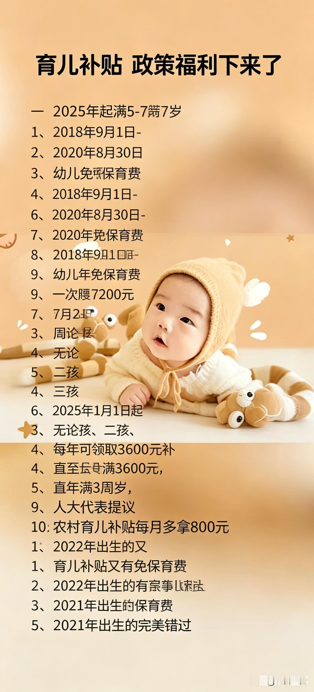 育儿补贴
政策福利下来了
 
对2025年起满5-7周岁
2018年9月1日-2
