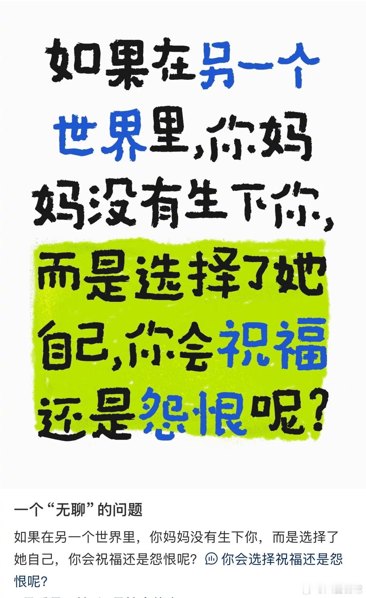 小红薯三十万人参与投票“如果在平行世界里，你妈妈没有生下你，而是选择了她自己，你