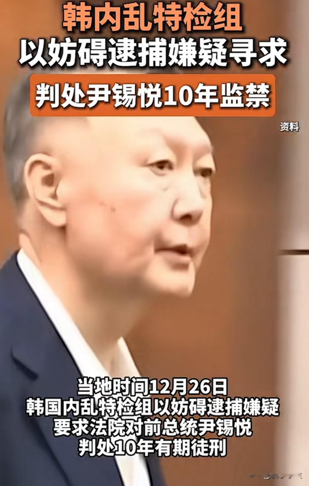 韩内乱特检组以妨碍逮捕嫌疑寻求判处尹锡悦10年监禁，这个消息揭开了韩国政治的周期