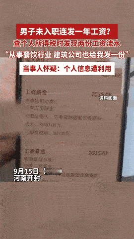 李先生这下彻底懵了。

月薪五千的他，偶然在个税APP上发现，自己每月竟从一家陌