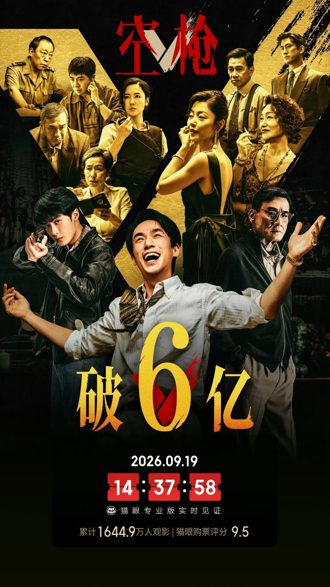 空枪总票房破6亿《空枪》票房破6亿，超过了所有映前媒体预测。看了电影、采访、路演