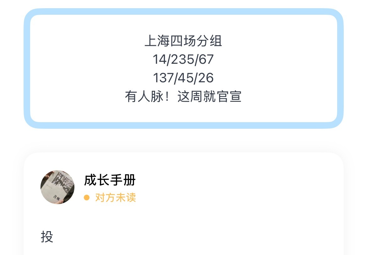 投 上海四场分组14/235/67137/45/26有人脉！这周就官宣 