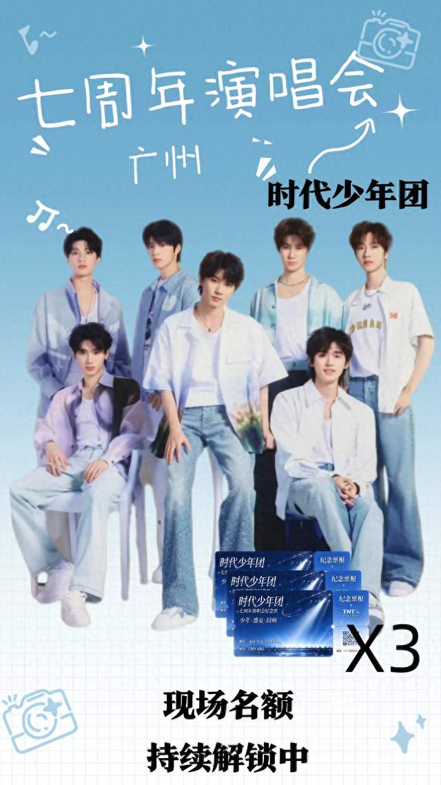 七年之约✨时代少年团七周年演唱会定档广州