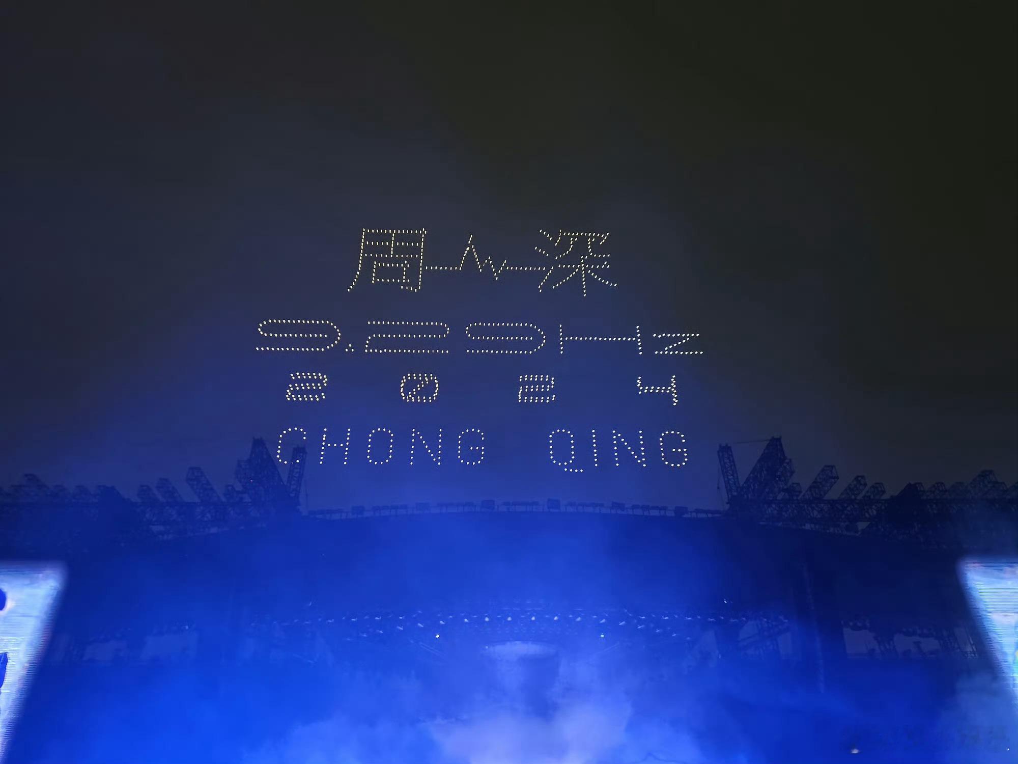 #周深演唱会无人机舞美# 好绝的舞美，无人机好震撼！！#周深重庆演唱会# ​​​
