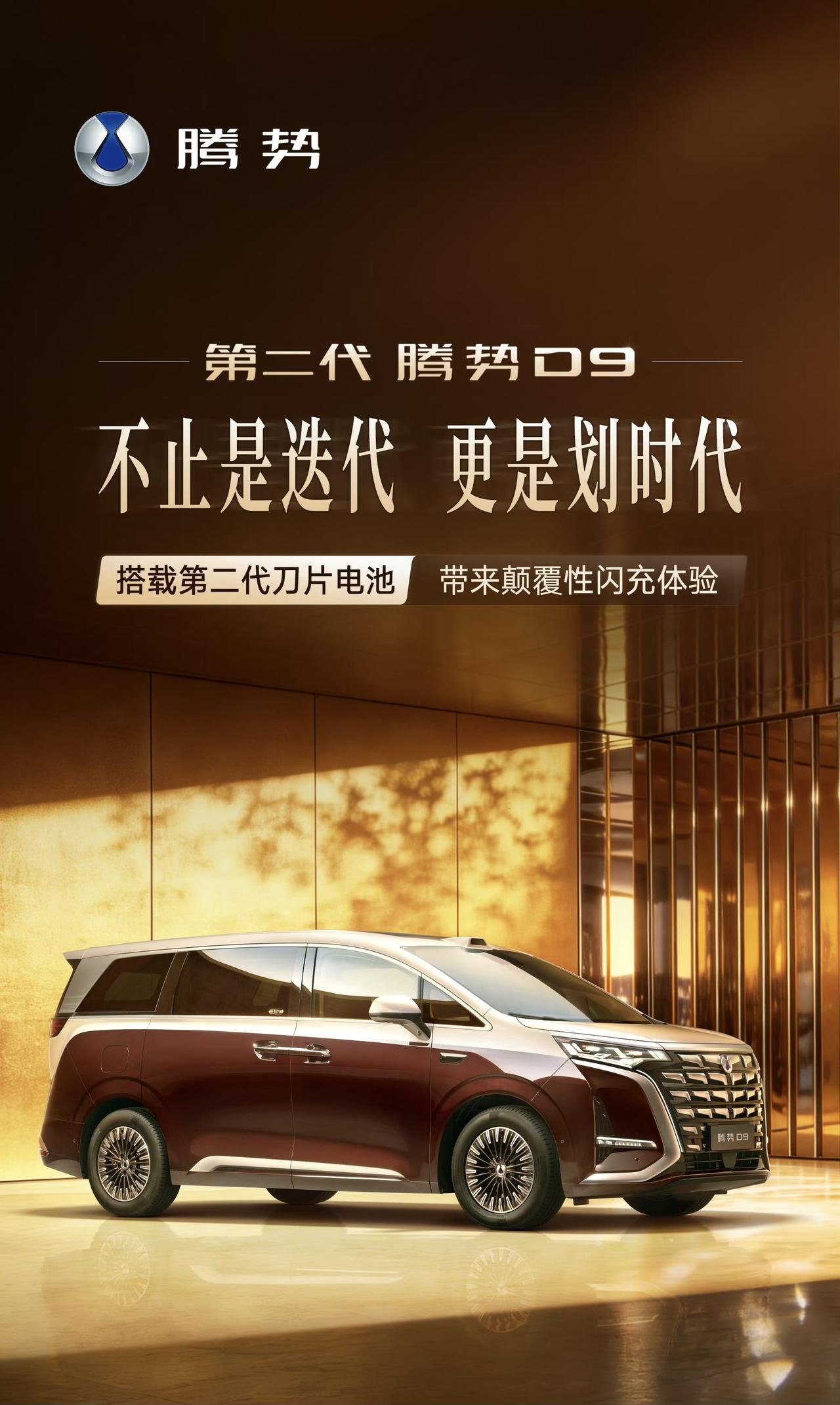 腾势发布第二代腾势D9，中网造型有所优化，将会搭载第二代刀片电池，并且还有闪充技