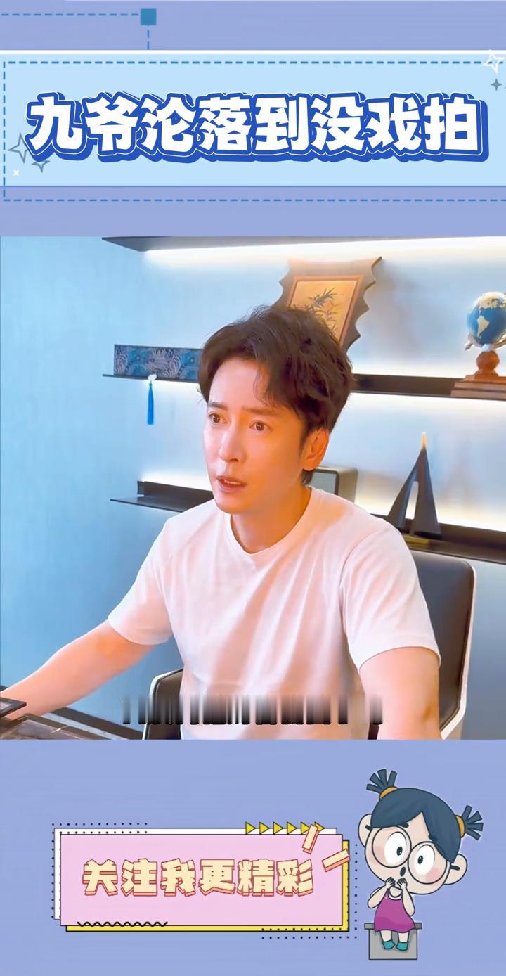 九爷沦落到没戏拍。
所以不是自己想做直播，而是真的没戏拍了。演员韩栋坦言自己不想