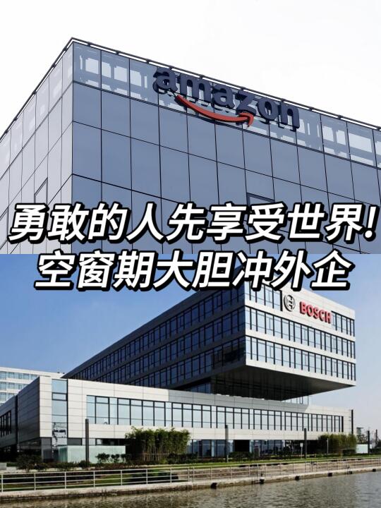 勇敢的人先享受世界！空窗期大胆冲外企