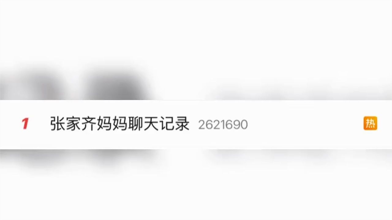 救命！张家齐妈妈在家书里原谅张家齐了冲上热搜！