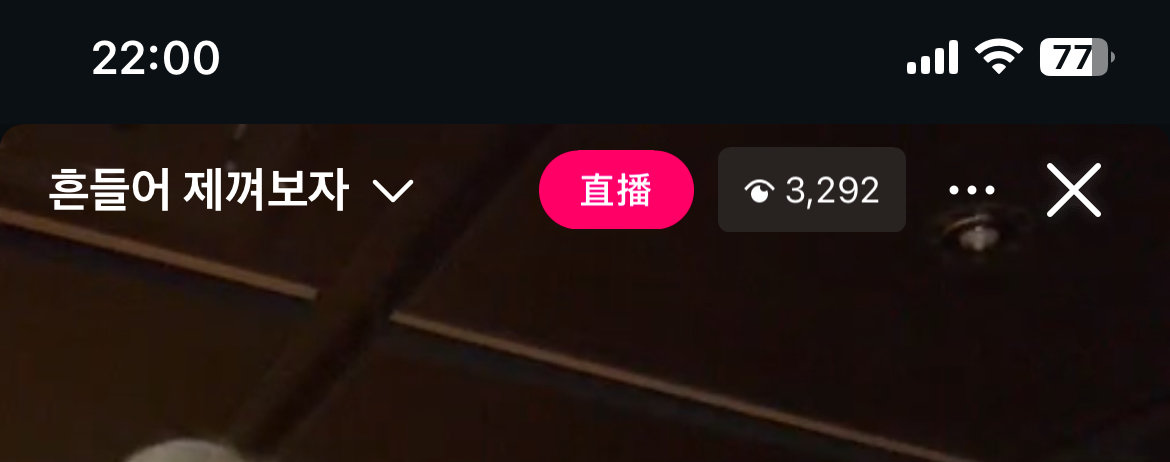浪费了一个小时看跳这么难看唱这么难听的直播 感觉他们演我上班 我下班前10分钟就