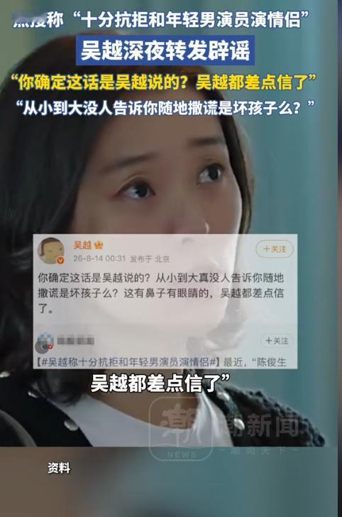 网传不愿和年轻男演员搭情侣戏？吴越深夜亲自辟谣，一句话戳穿全网造谣套路

8月1