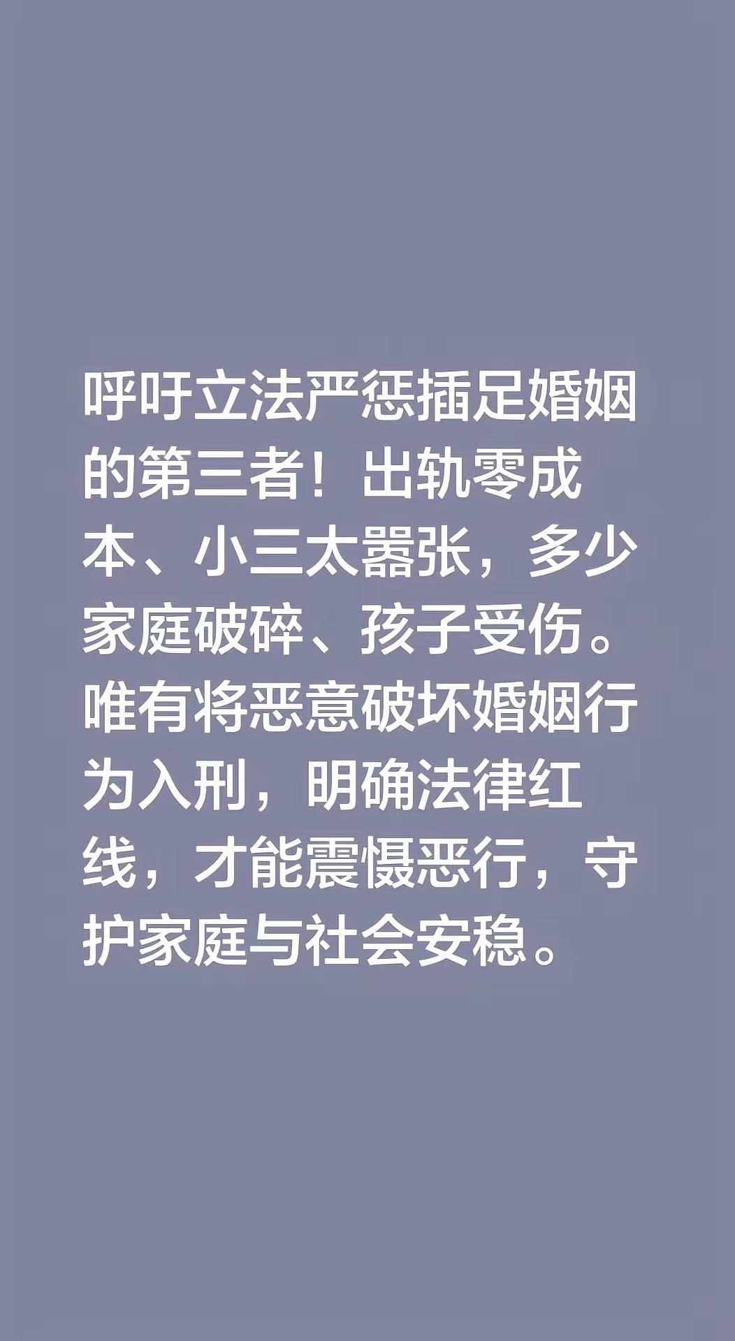 出轨零成本，小三太嚣张，多少家庭破碎、孩子受伤。呼吁立法严惩插足婚姻的第三者！唯