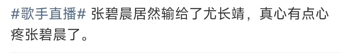 真心有点心疼张碧晨了心疼张碧晨了 张碧晨输给尤长靖，真的白瞎张碧晨这期这么好的状