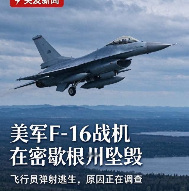 突发！美军F‑16战机坠毁，飞行员紧急弹射逃生