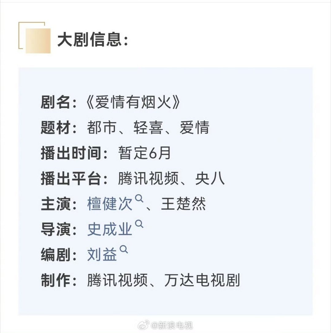 爱情有烟火播出时间说好了哦！这次可别再溜我了咱可期待檀健次李亦非 三年了，可想看