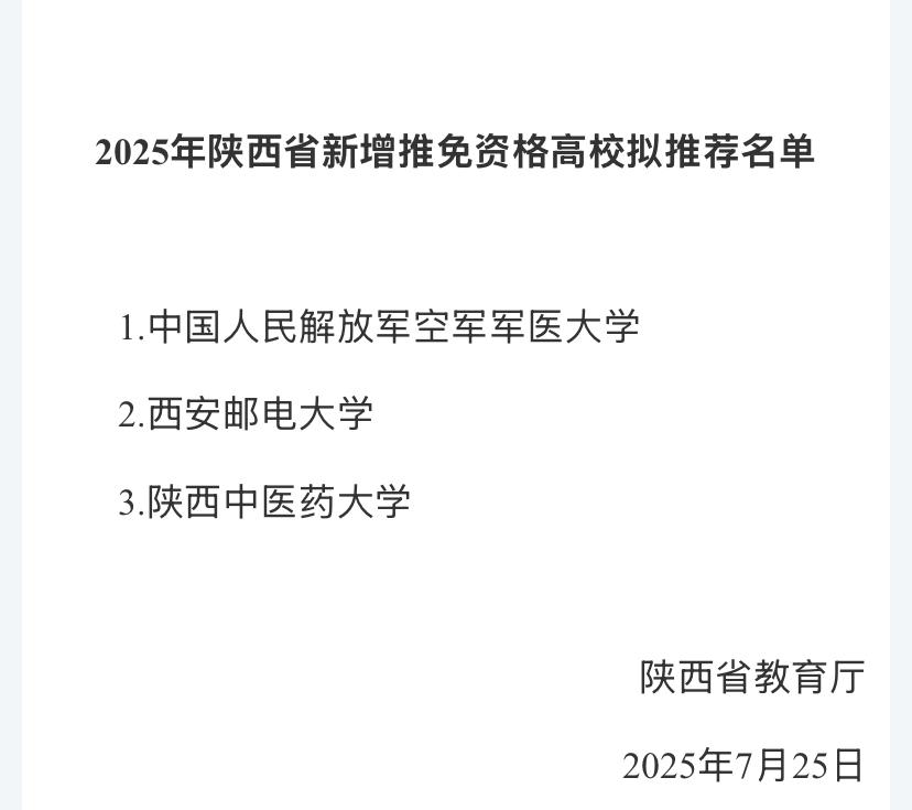 陕西新增三所保研资格高校！分别是四医大 西邮和陕中医 至此共有22所大学拥有保研