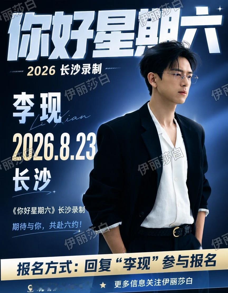 8.23李现《你好星期六》长沙录制！去现场见
8月23日，李现将现身长沙七彩盒子