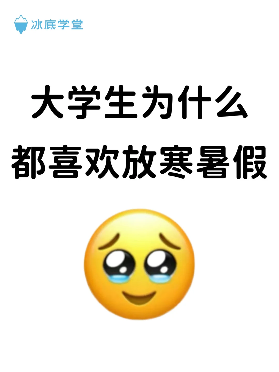 终于明白大学生为什么都喜欢放寒暑假