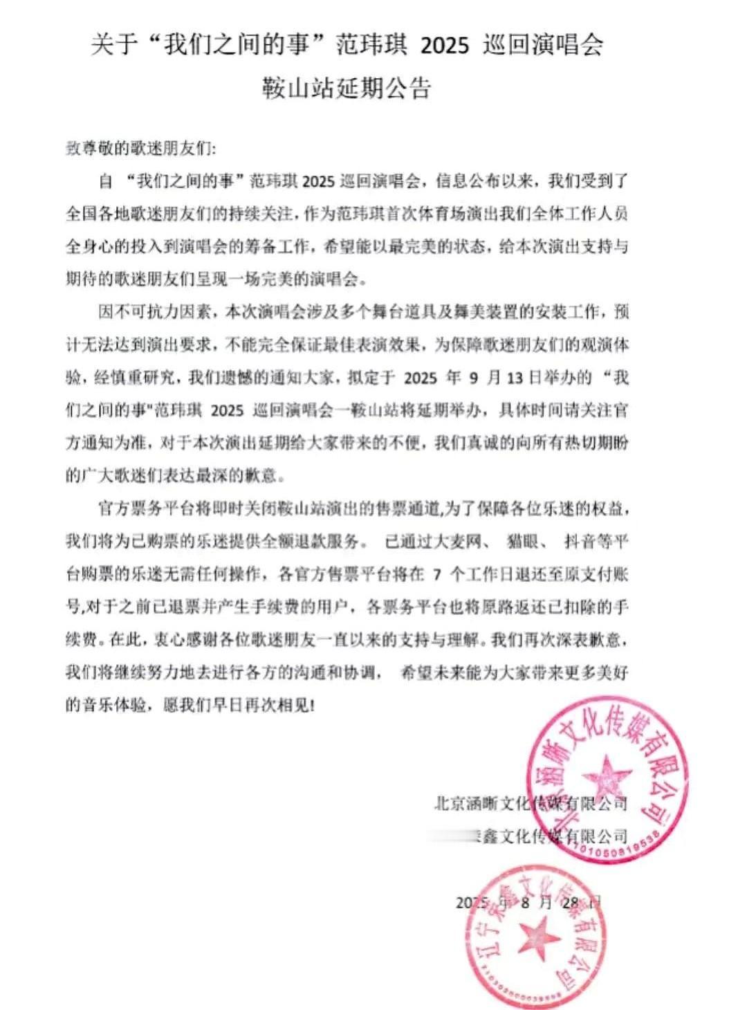 鞍山奥体中心4万座位空着，范玮琪演唱会延期，说到底就是票房扛不住。
9月13号这