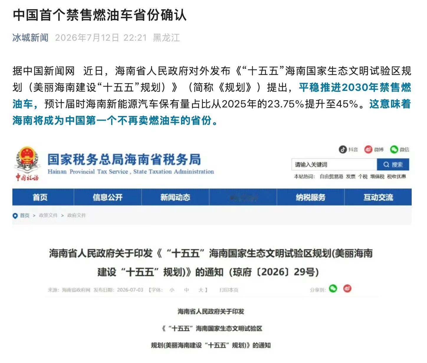 时代抛弃燃油车时，连一声再见都不会说。海南正式发布《“十五五”国家生态文明试验区