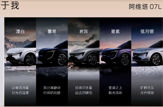 阿维塔07L真是颜值拉满，弦月银、漠白、墨黑、岩灰、星紫五款配色每一款都精致又时