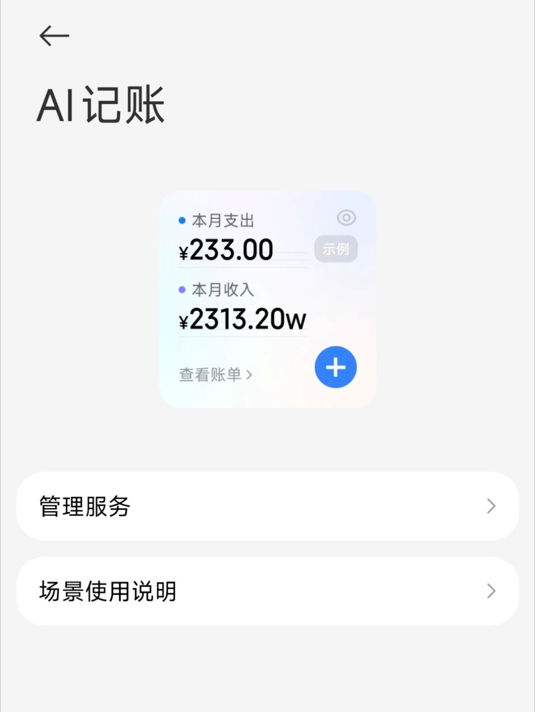 小米澎湃OS3 小爱建议新增AI记账、还款管家相关服务 