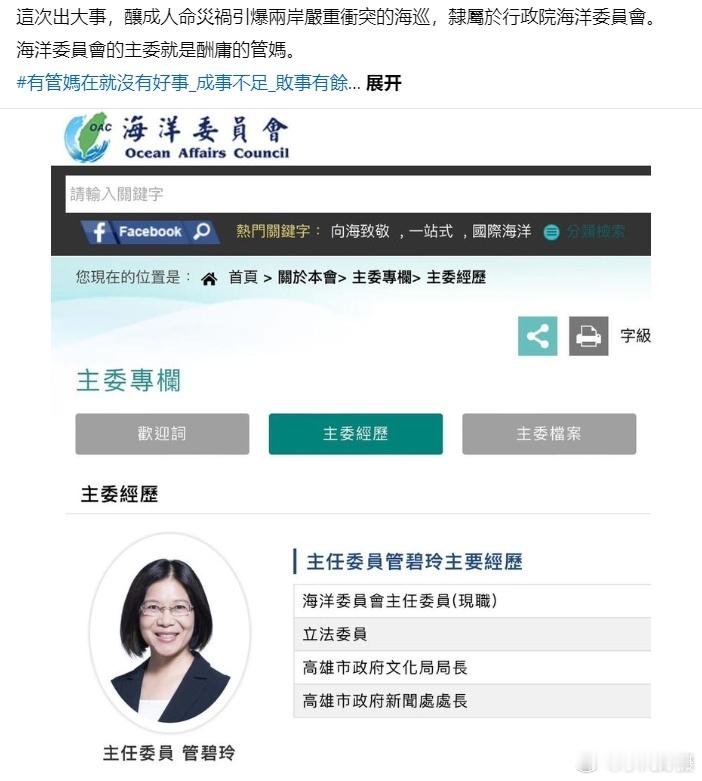 #台方驱离福建渔船致2人遇难# 蔡阴魂团伙的“海委会”主委管碧玲，它的资历与海洋
