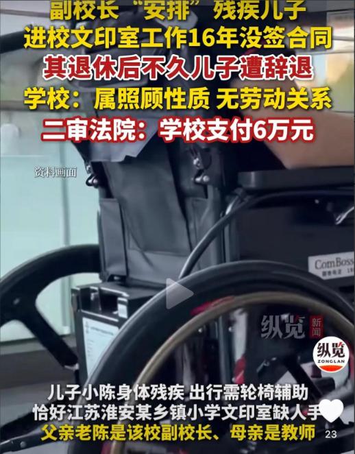 江苏淮安，一副校长把残疾的儿子安排到学校工作，2022年，副校长一退休，学校直接