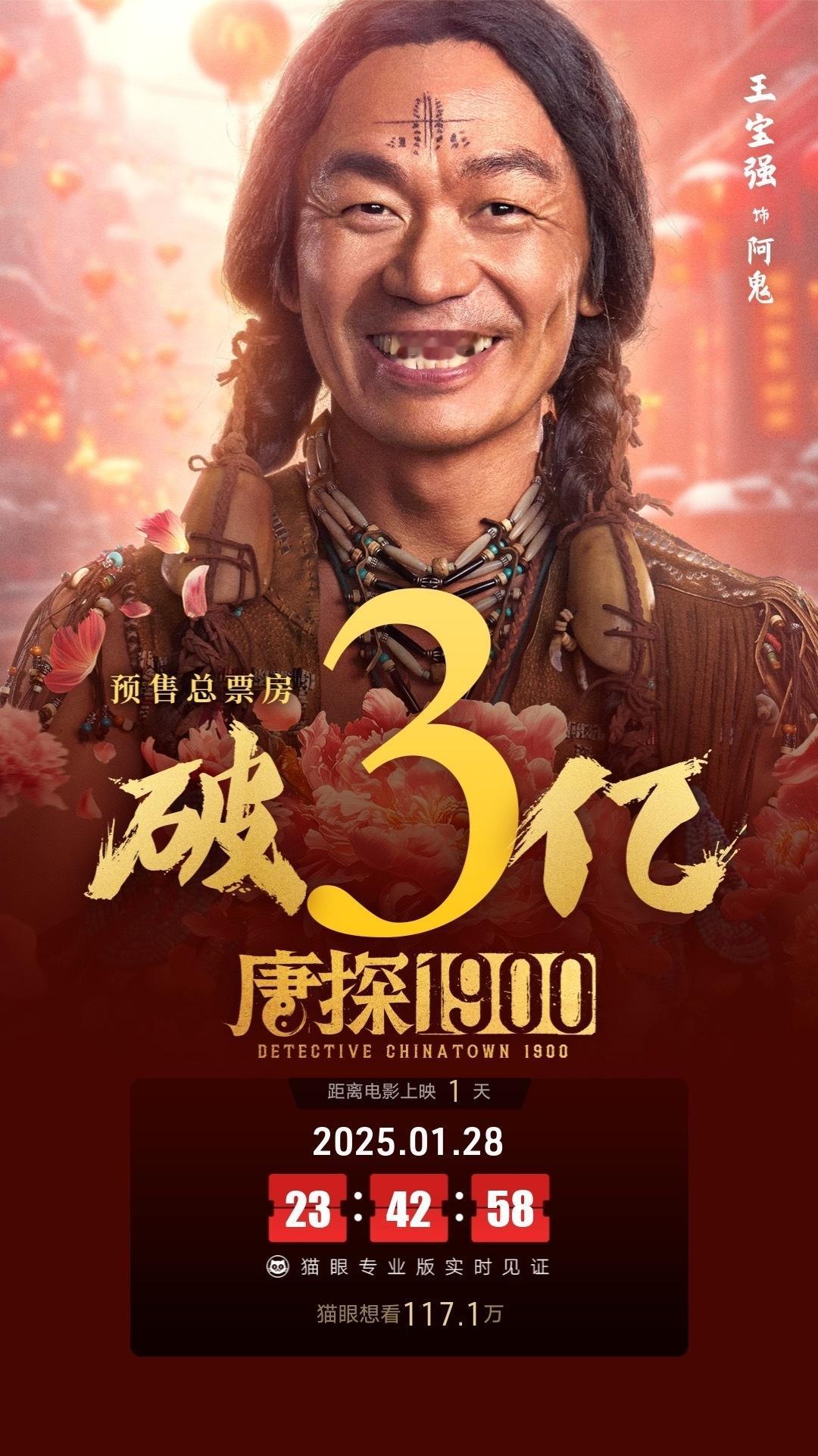 唐探1900预售总票房破3亿 据猫眼专业版数据，电影《唐探1900》映前1天， 