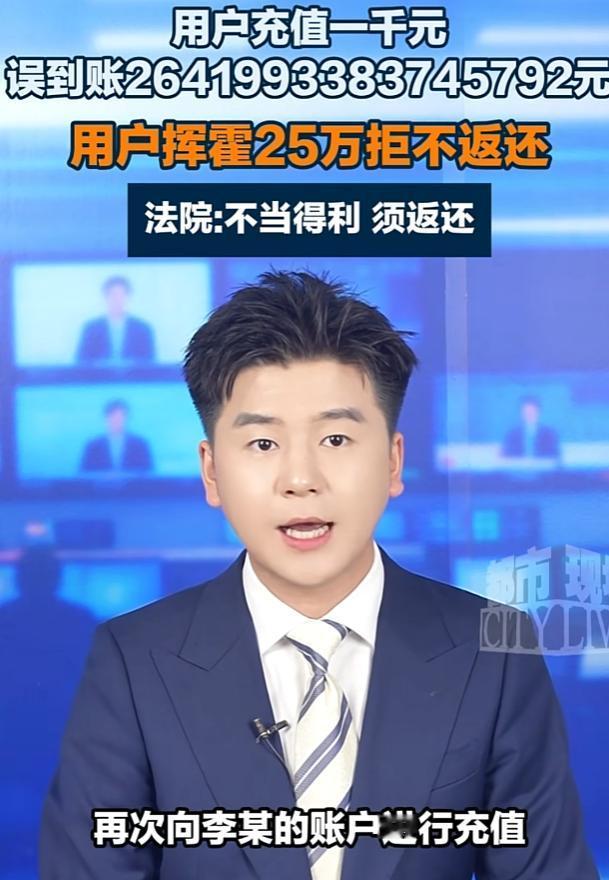 充的是1000元，系统误到账26419933亿余元！用户挥霍25万元，平台光速起