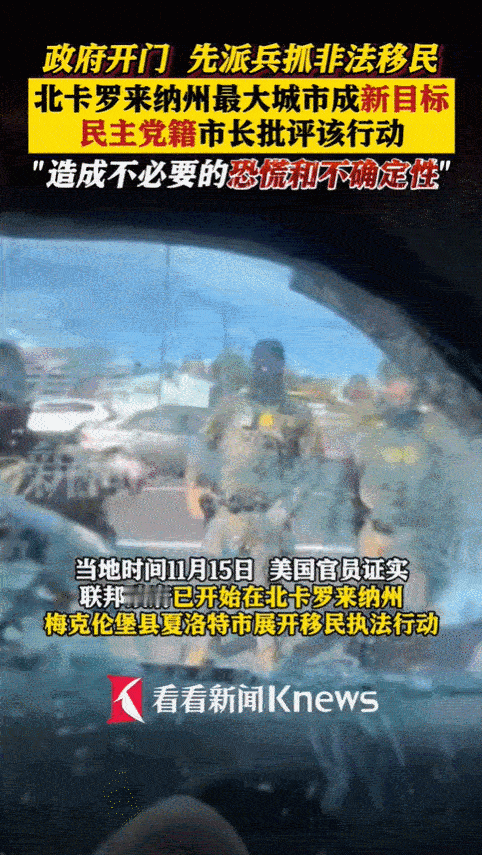 昨天早上，联邦人员突然进入夏洛特调查非法移民，没有提前通知，也不说明抓捕人数和地