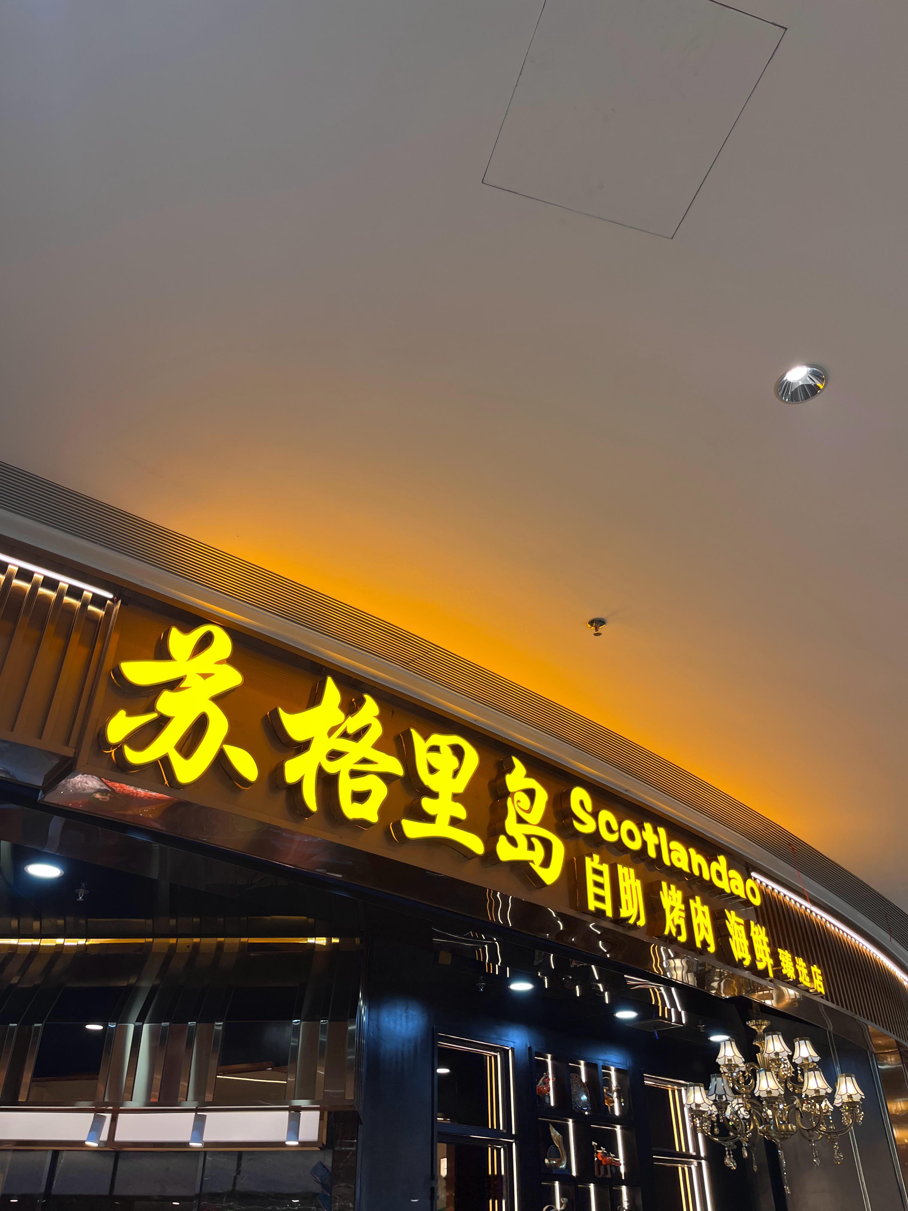 这家店你吃过吗？好吃吗？划算吗？菜新鲜吗？这家店叫苏格里岛海鲜烤肉火锅自助。开在