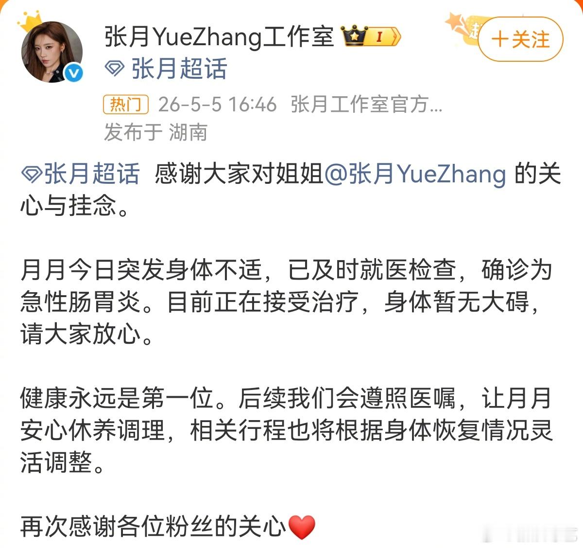 张月急性肠胃炎 健康永远是第一位！突发身体不适，已及时就医检查，确诊为急性肠胃炎