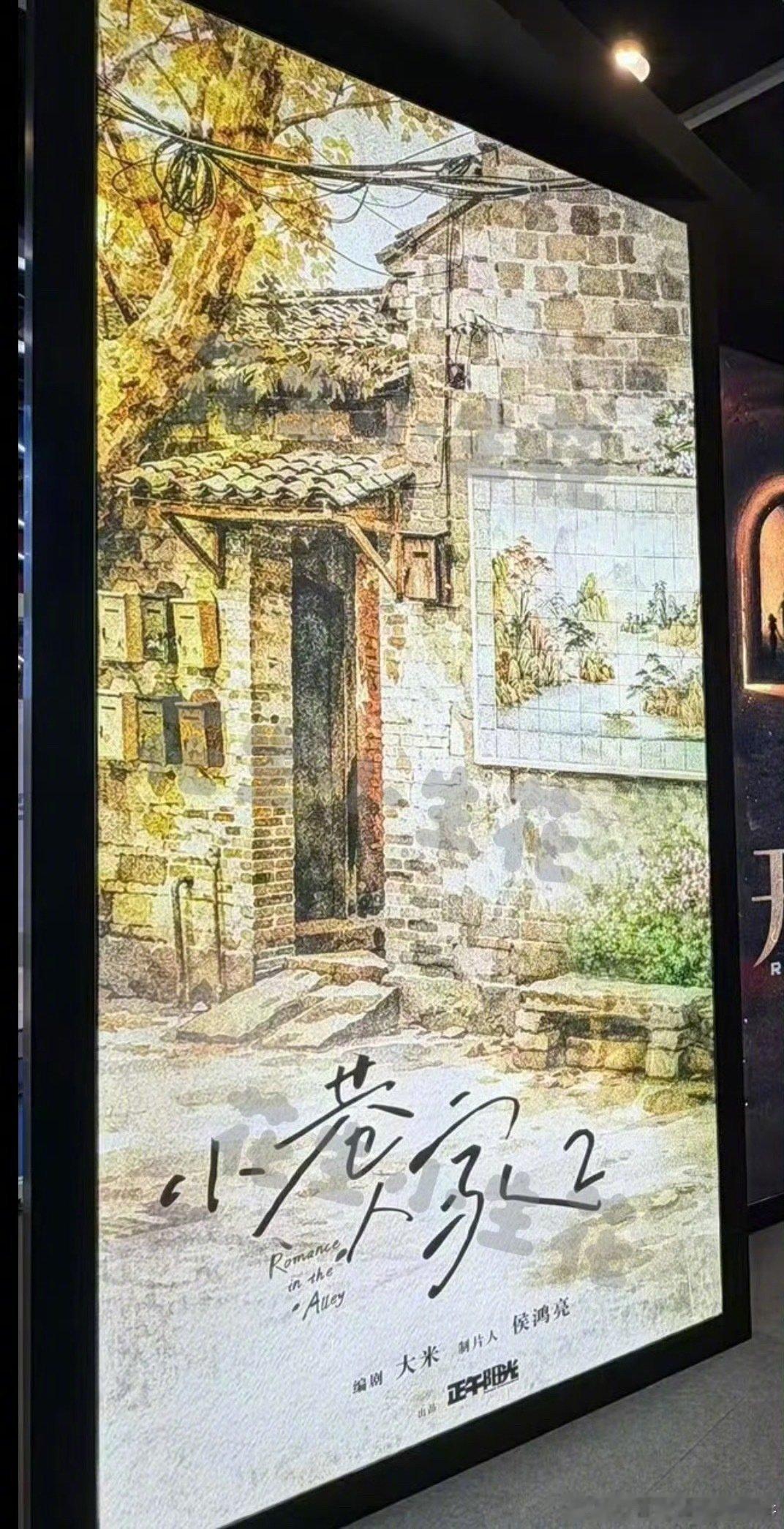 小巷人家2🍉，第二部将以范丞丞和卢昱晓为主视角庄筱婷从关晓彤换成王玉雯，向鹏飞