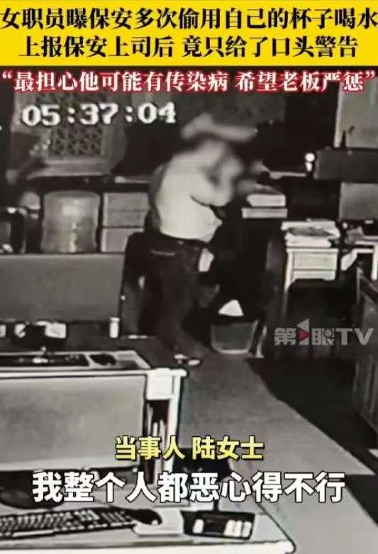 “太恶心了！”广东，一女子查监控，发现男保安几乎天天趁她下班后，用她的杯子喝水，