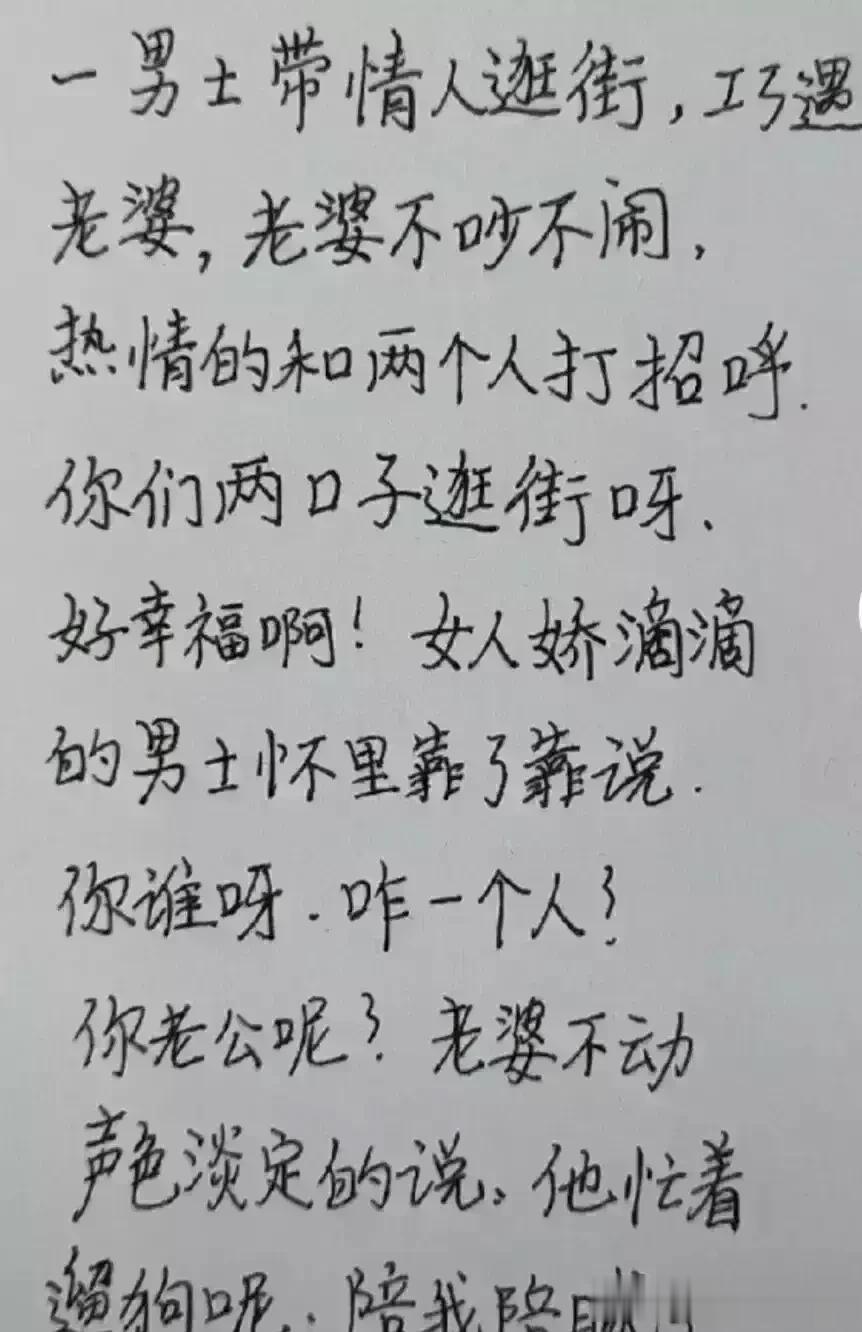 天呀，这段子太搞笑幽默了，
男士带情人逛街，
不巧遇到自己老婆。老婆没有生气还很