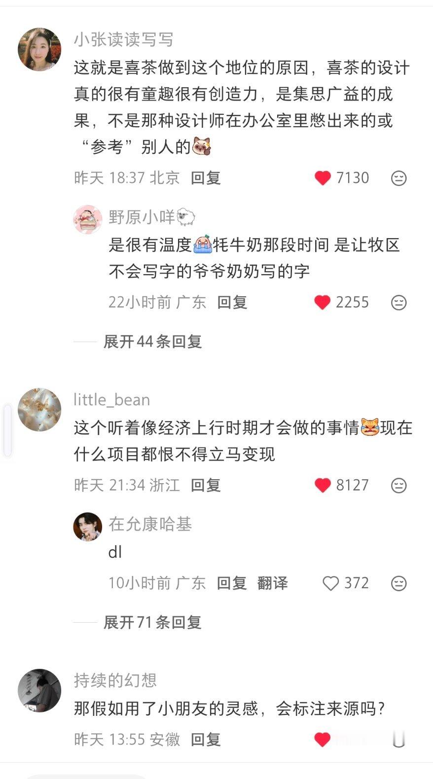 喜茶的设计师是真的我见过最有灵气也是最有创造力的一群人了好喜欢这段话“谢谢你教会