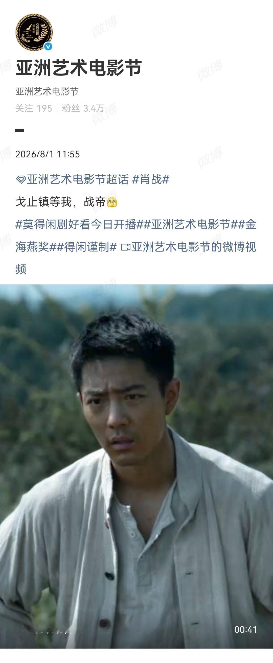 8月1日，亚洲艺术电影节报道肖战《莫得闲》开播[机智]又叫战帝了[呲牙]