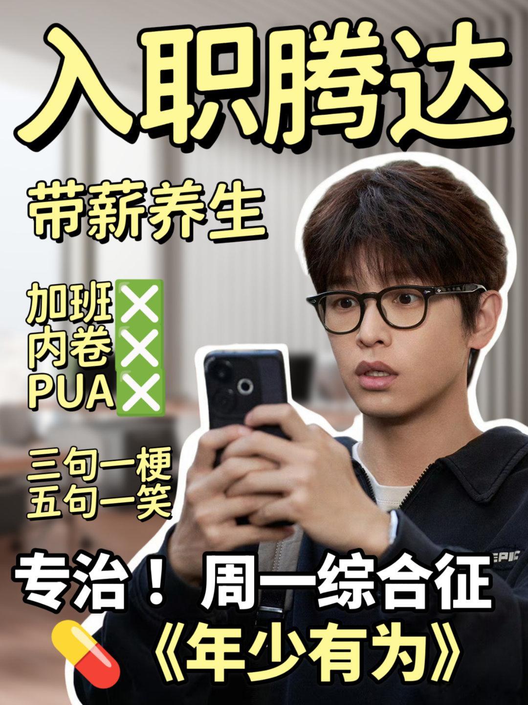 年少有为定档癫喜贺岁太对味！赔钱当KPI的梦中情司，打工人直接代入感拉满，1.3