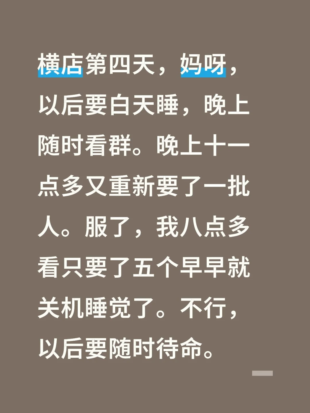 横店第四天，妈呀，以后要白天睡，晚上随时看群。晚上十一点多又重新要了一...