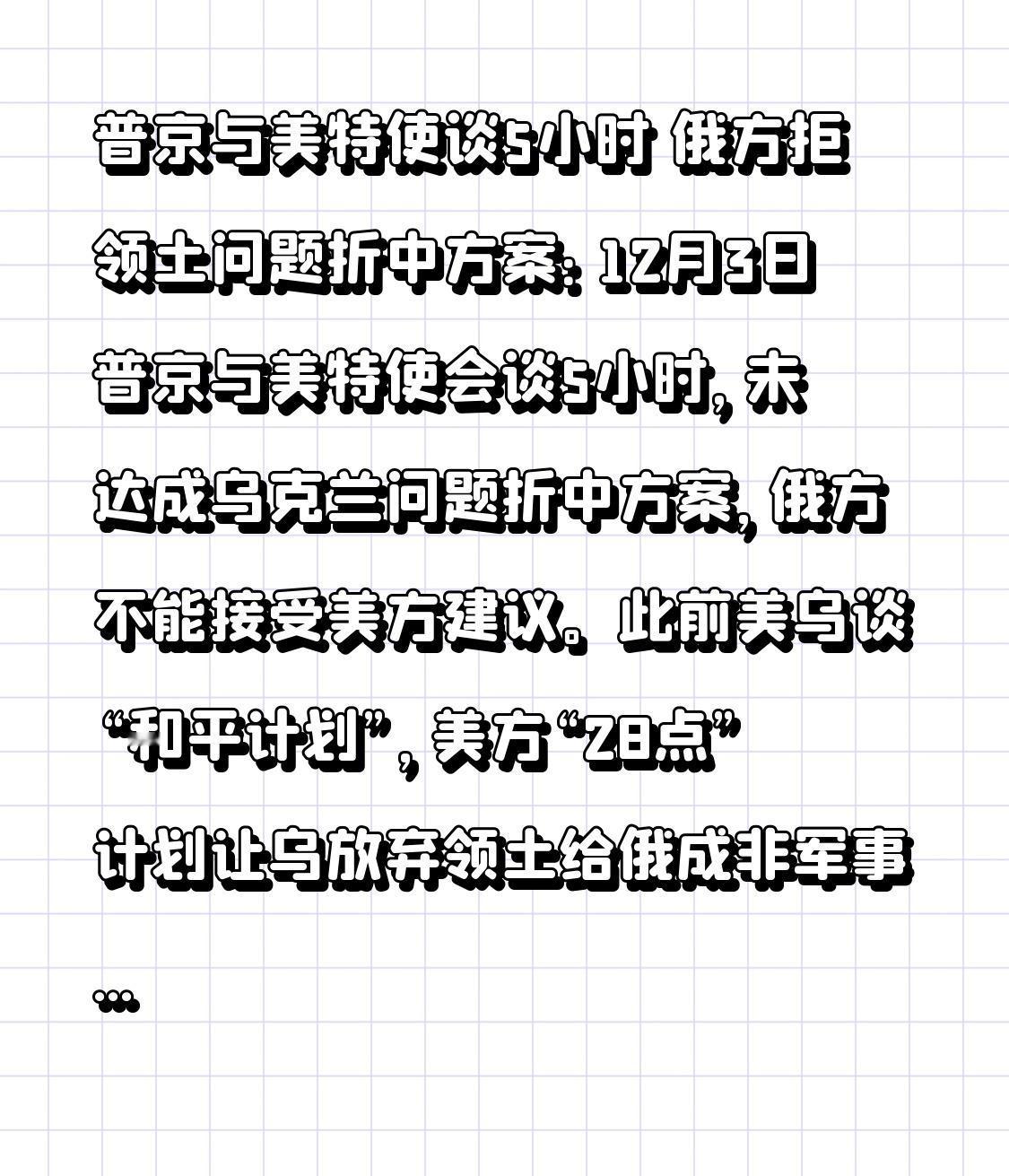 普京与美特使谈5小时 俄方拒领土问题折中方案：12月3日普京与美特使会谈5小时，